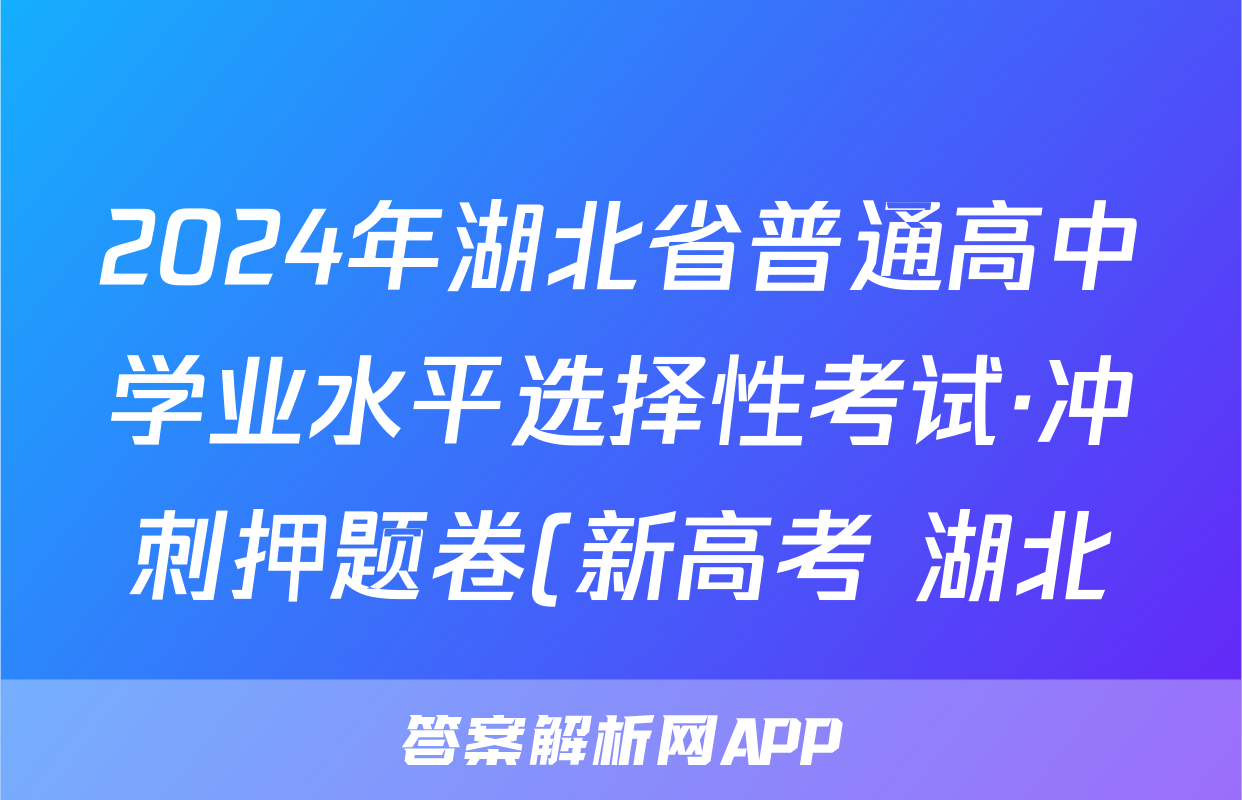 2024年湖北省普通高中学业水平选择性考试·冲刺押题卷(新高考 湖北)(一)1生物答案